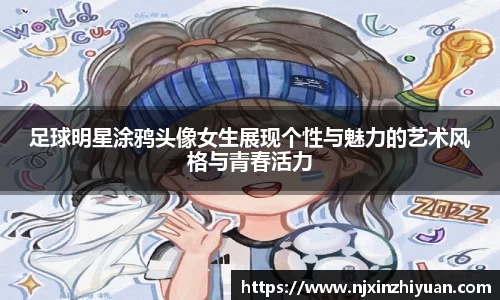 足球明星涂鸦头像女生展现个性与魅力的艺术风格与青春活力