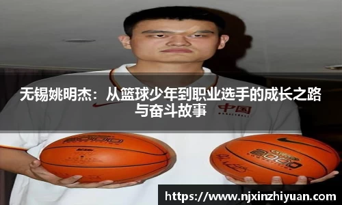无锡姚明杰：从篮球少年到职业选手的成长之路与奋斗故事