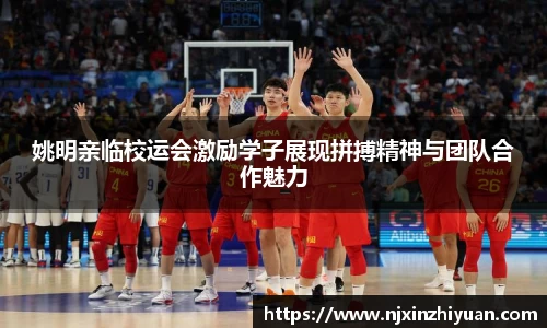 姚明亲临校运会激励学子展现拼搏精神与团队合作魅力