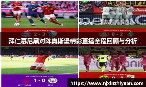 拜仁慕尼黑对阵奥斯堡精彩直播全程回顾与分析